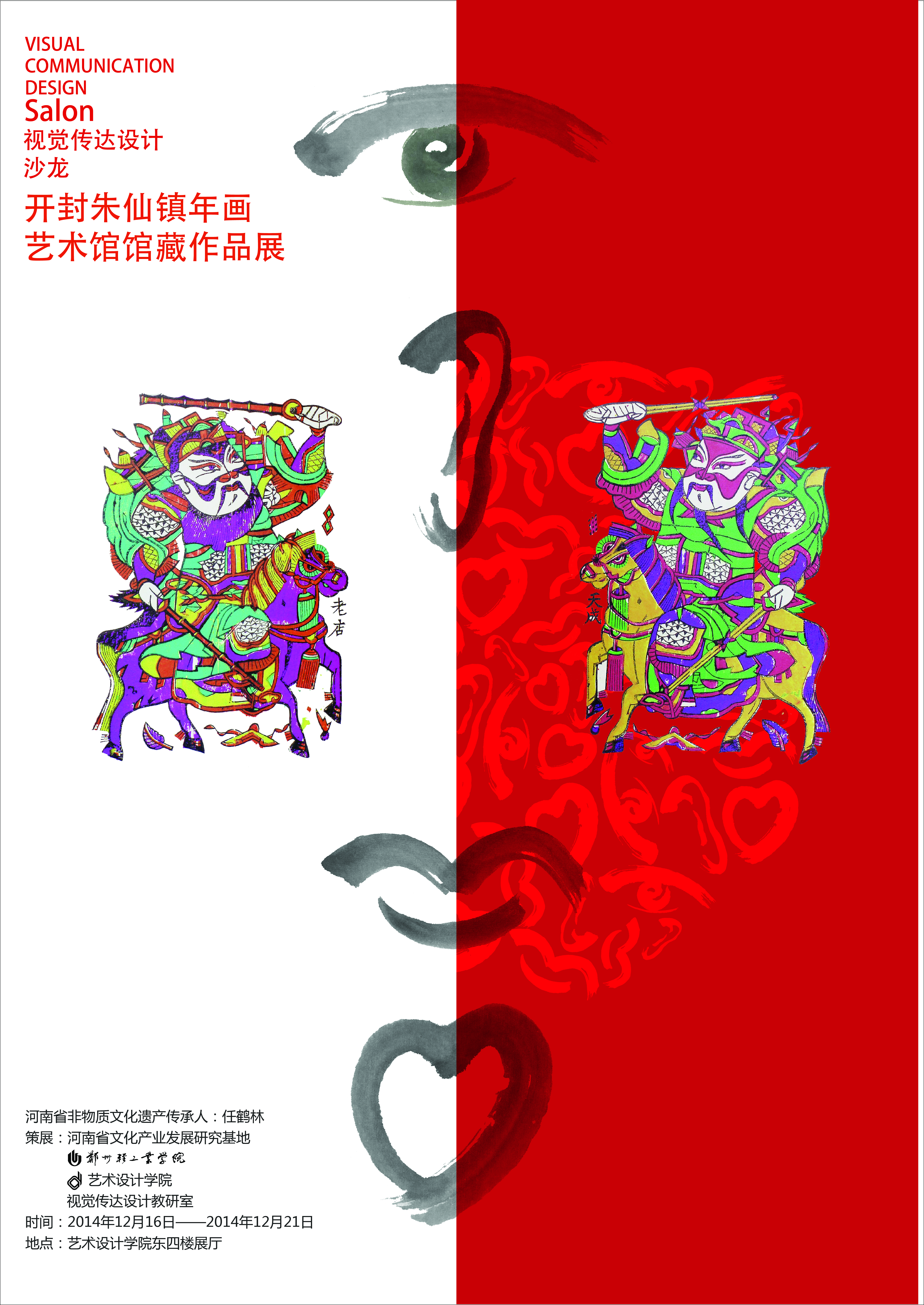 Poster of Exhibition of New Year Paintings of Zhuxianzhen Town, December 2014